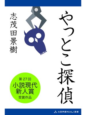 cover image of やっとこ探偵